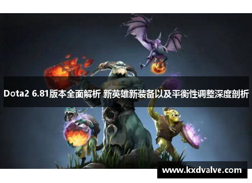 Dota2 6.81版本全面解析 新英雄新装备以及平衡性调整深度剖析