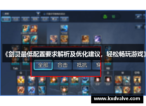 《剑灵最低配置要求解析及优化建议，轻松畅玩游戏》