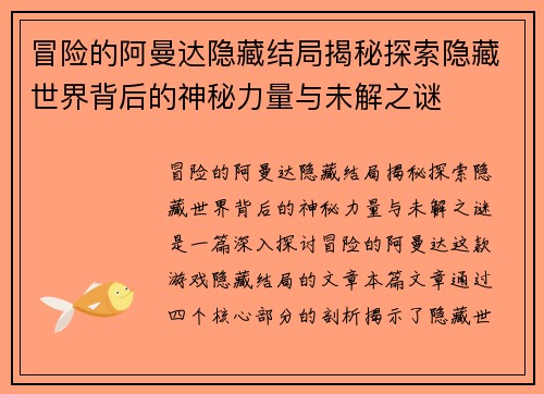 冒险的阿曼达隐藏结局揭秘探索隐藏世界背后的神秘力量与未解之谜