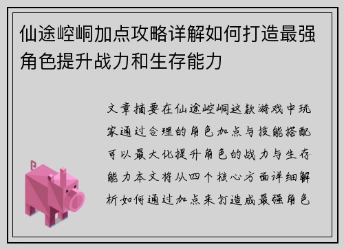 仙途崆峒加点攻略详解如何打造最强角色提升战力和生存能力